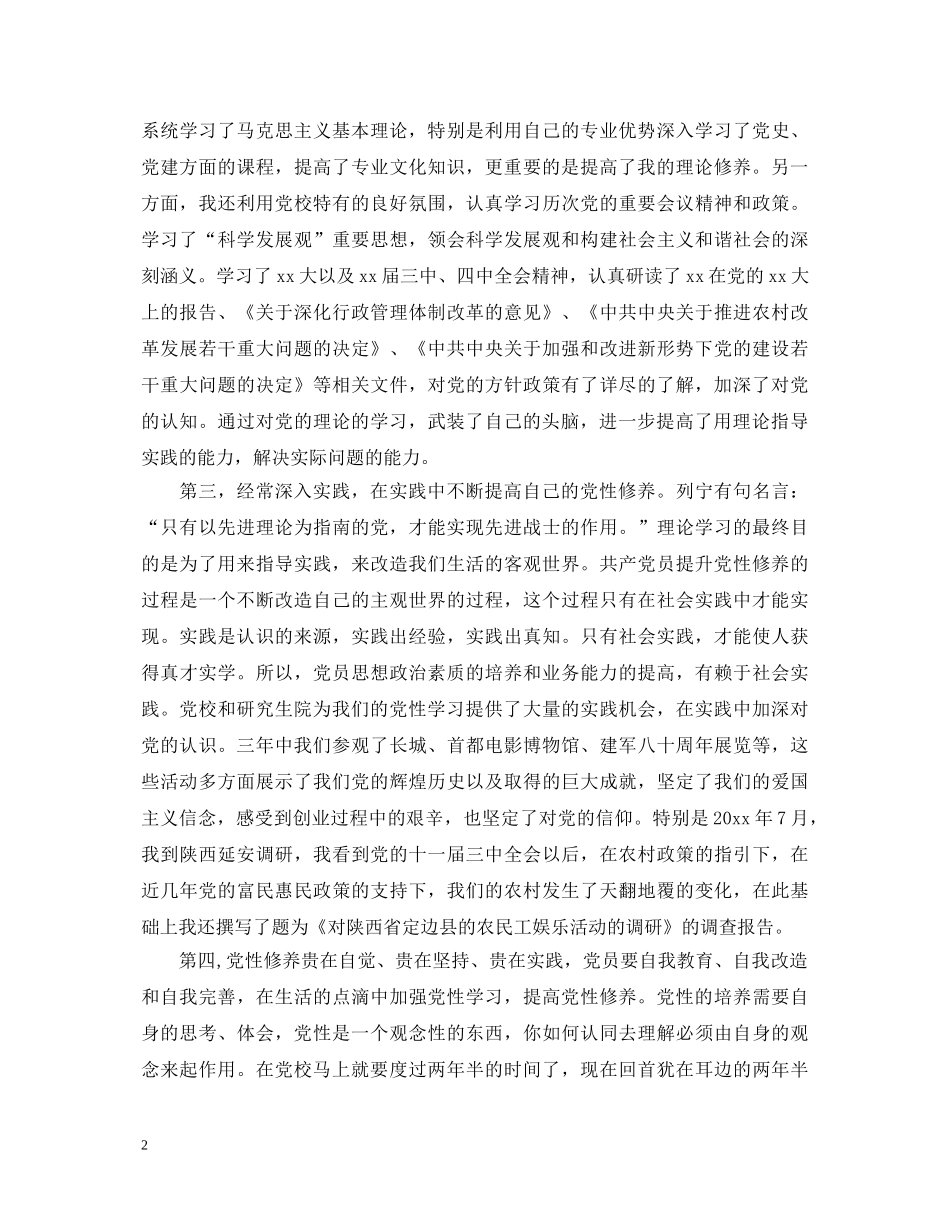 党员党性学习心得体会 _第2页