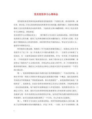 党员党性学习心得体会 