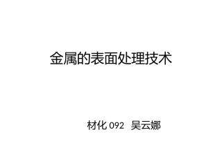 金属的表面处理技术
