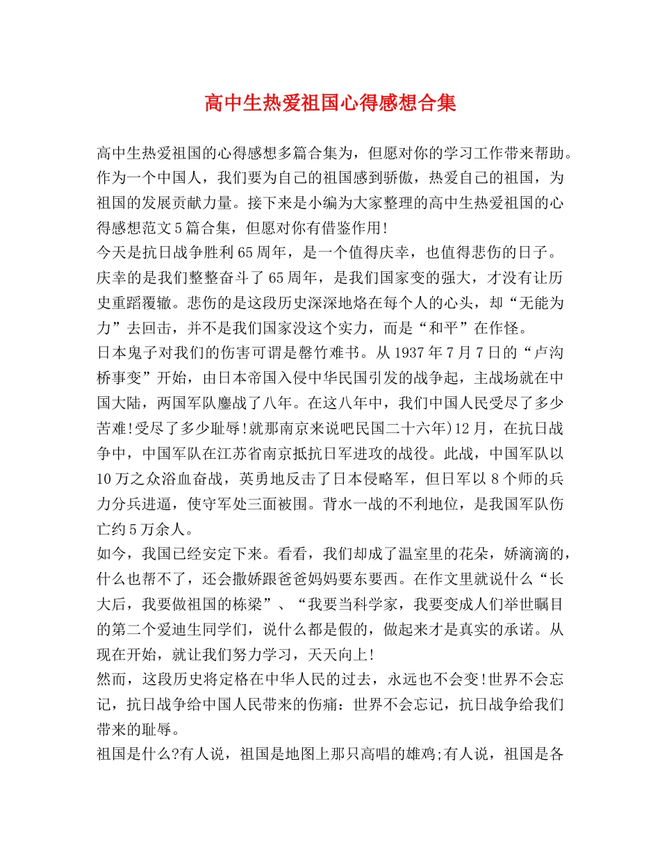 高中生热爱祖国心得感想合集 _第1页