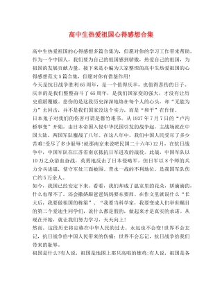 高中生热爱祖国心得感想合集 