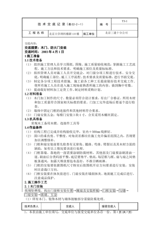 技术交底(木门)