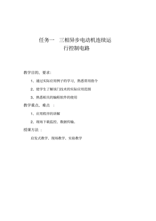 任务一三相异步电动机连续运行控制电路