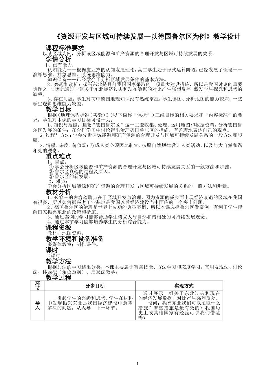 资源开发与区域可持续发展—以德国鲁尔区为例》教学设计_20120925075009183_第1页