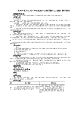 资源开发与区域可持续发展—以德国鲁尔区为例》教学设计_20120925075009183