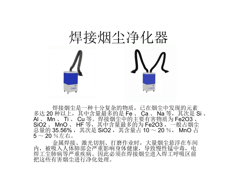 焊接烟尘净化器_第1页