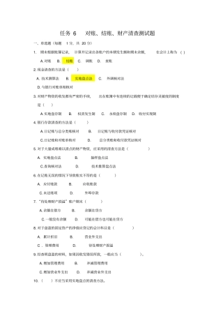 任务6对账、结账、财产清查测试题