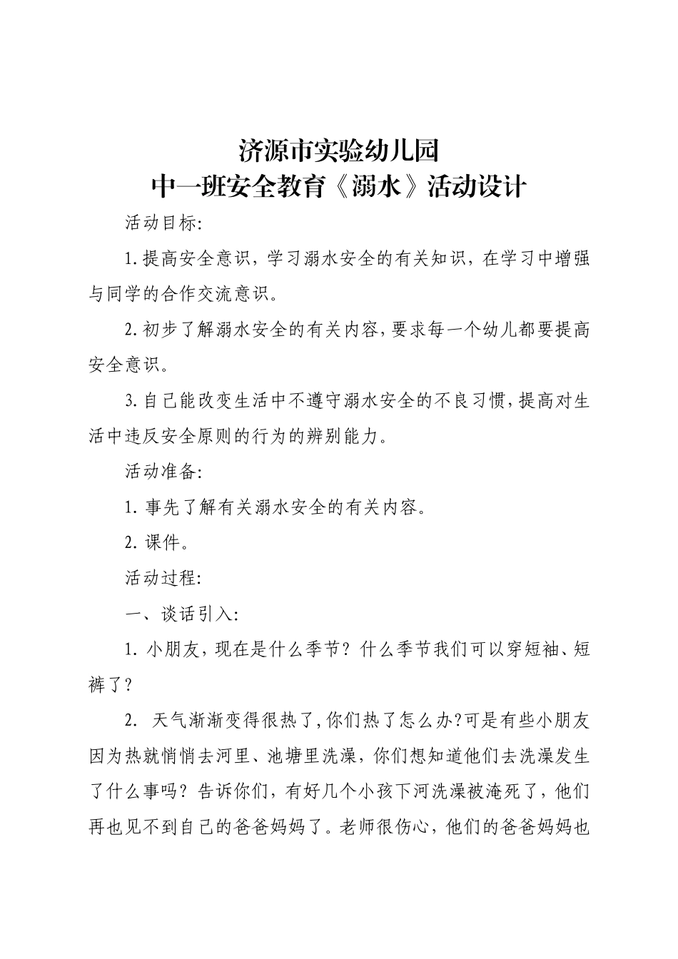 小一班安全教育_第1页