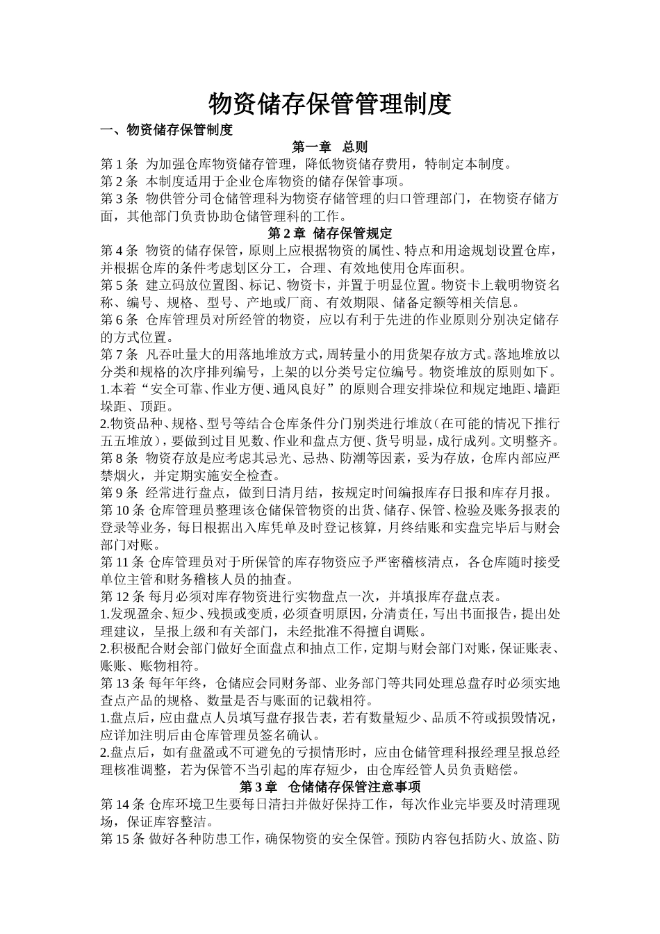 物资储存保管管理制度_第1页