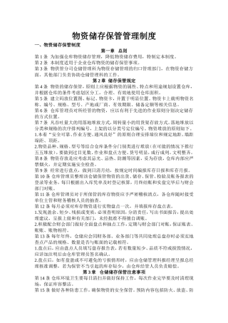 物资储存保管管理制度