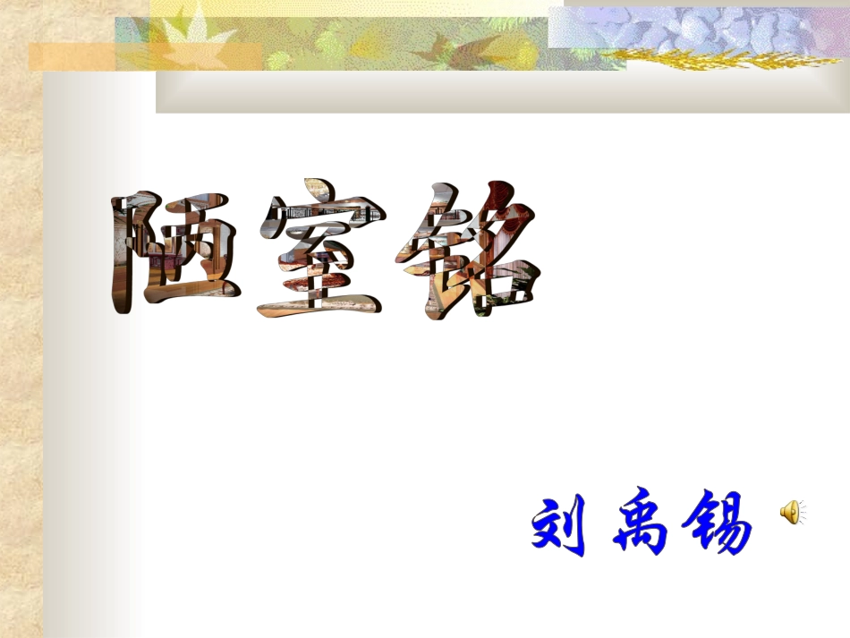 《陋室铭》课件2(1)_第2页