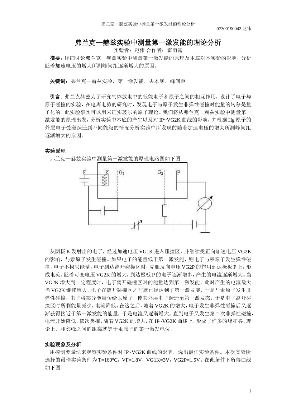 弗兰克—赫兹实验中测量第一激发能的理论分析_第1页