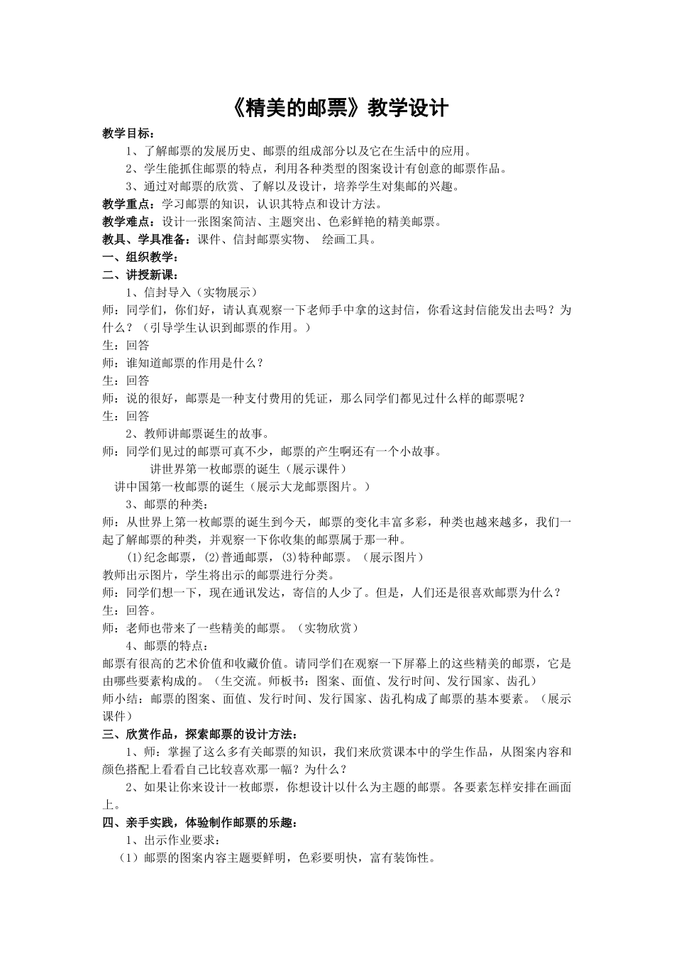 《精美的邮票》教学设计_第1页