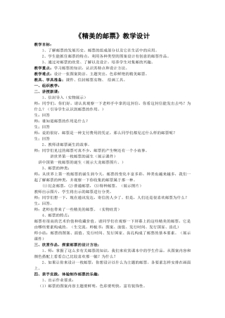 《精美的邮票》教学设计