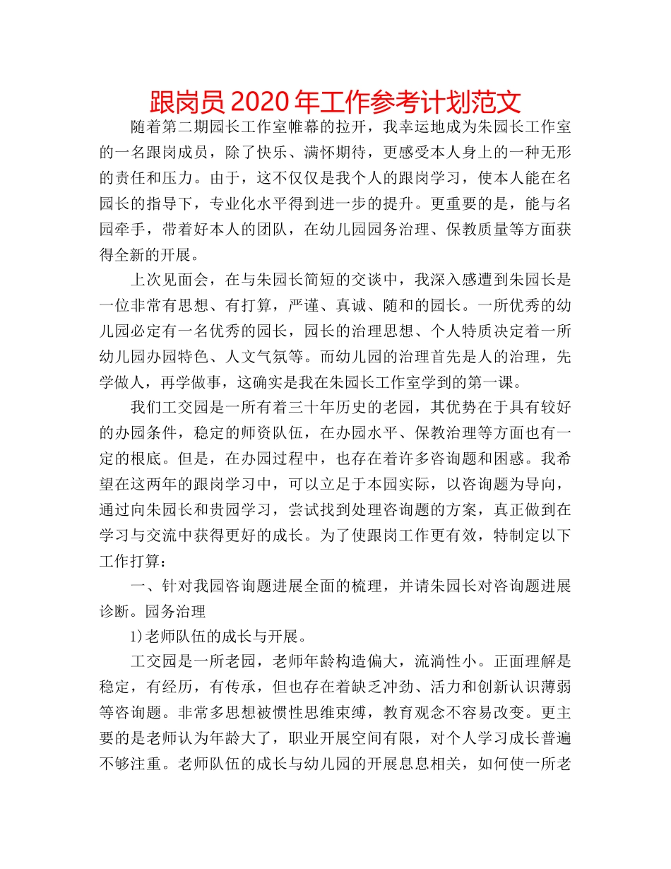 跟岗员2020年工作参考计划范文 _第1页