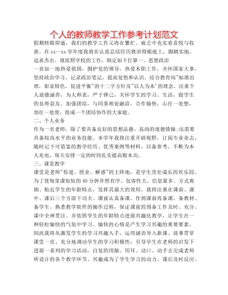 个人的教师教学工作参考计划范文 
