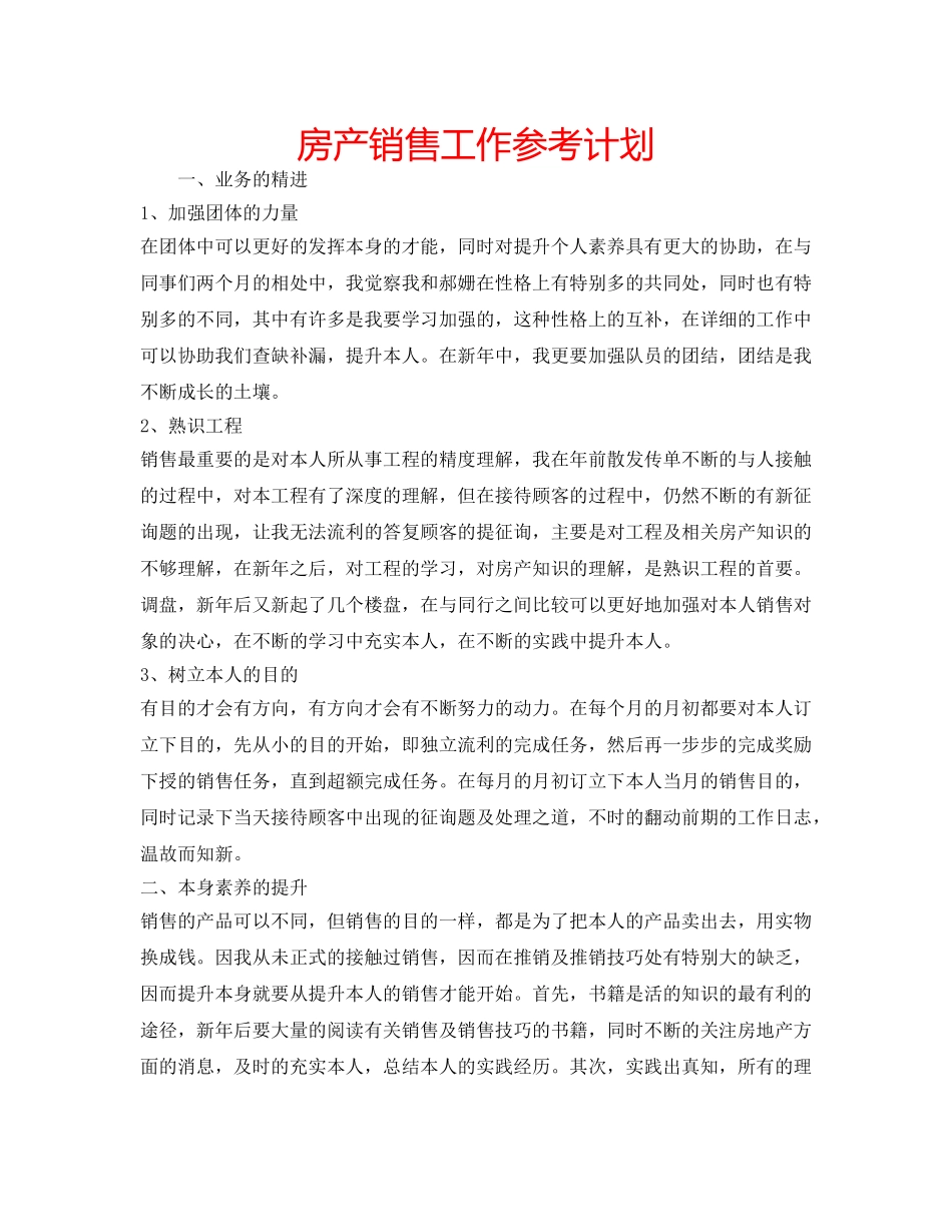 房产销售工作参考计划 _第1页
