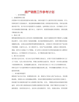 房产销售工作参考计划 