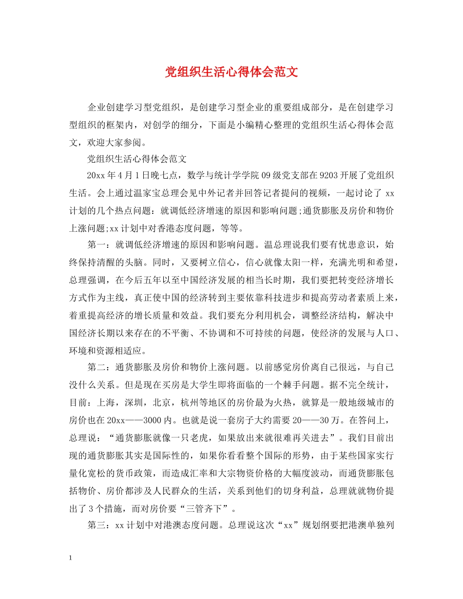 党组织生活心得体会范文 (000001)_第1页