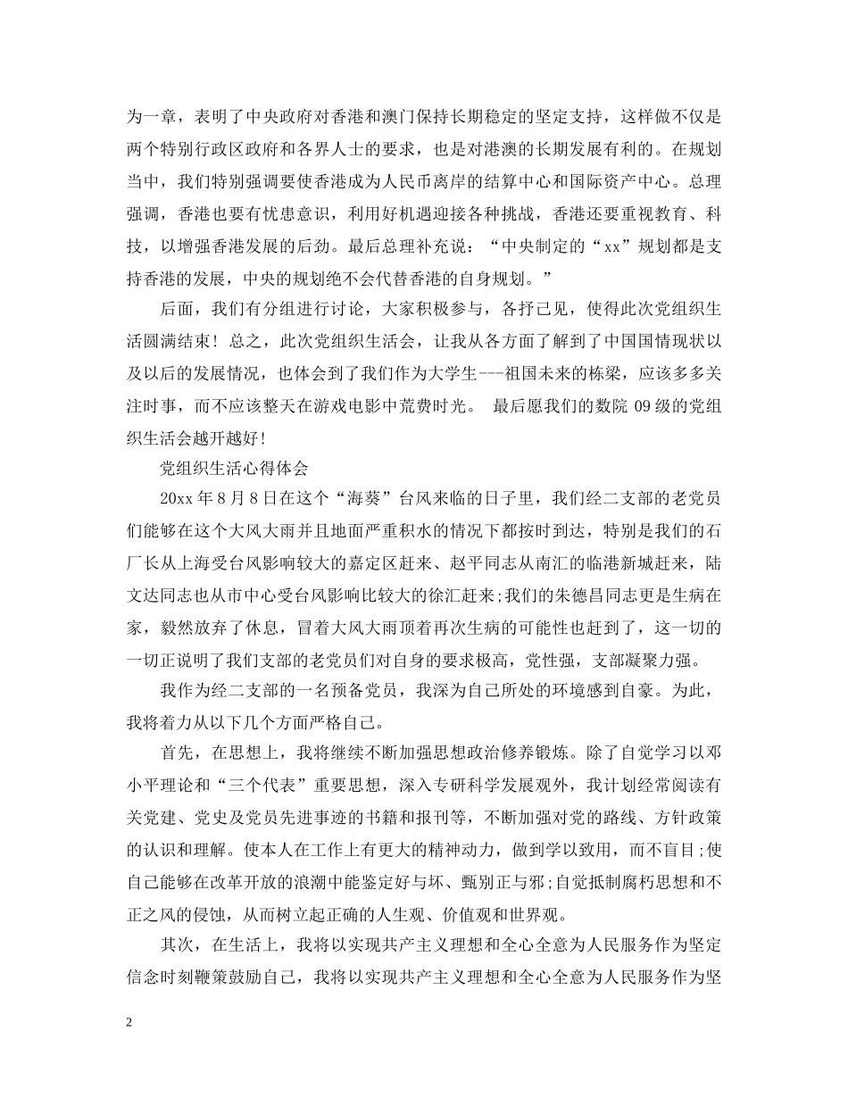 党组织生活心得体会范文 (000001)_第2页