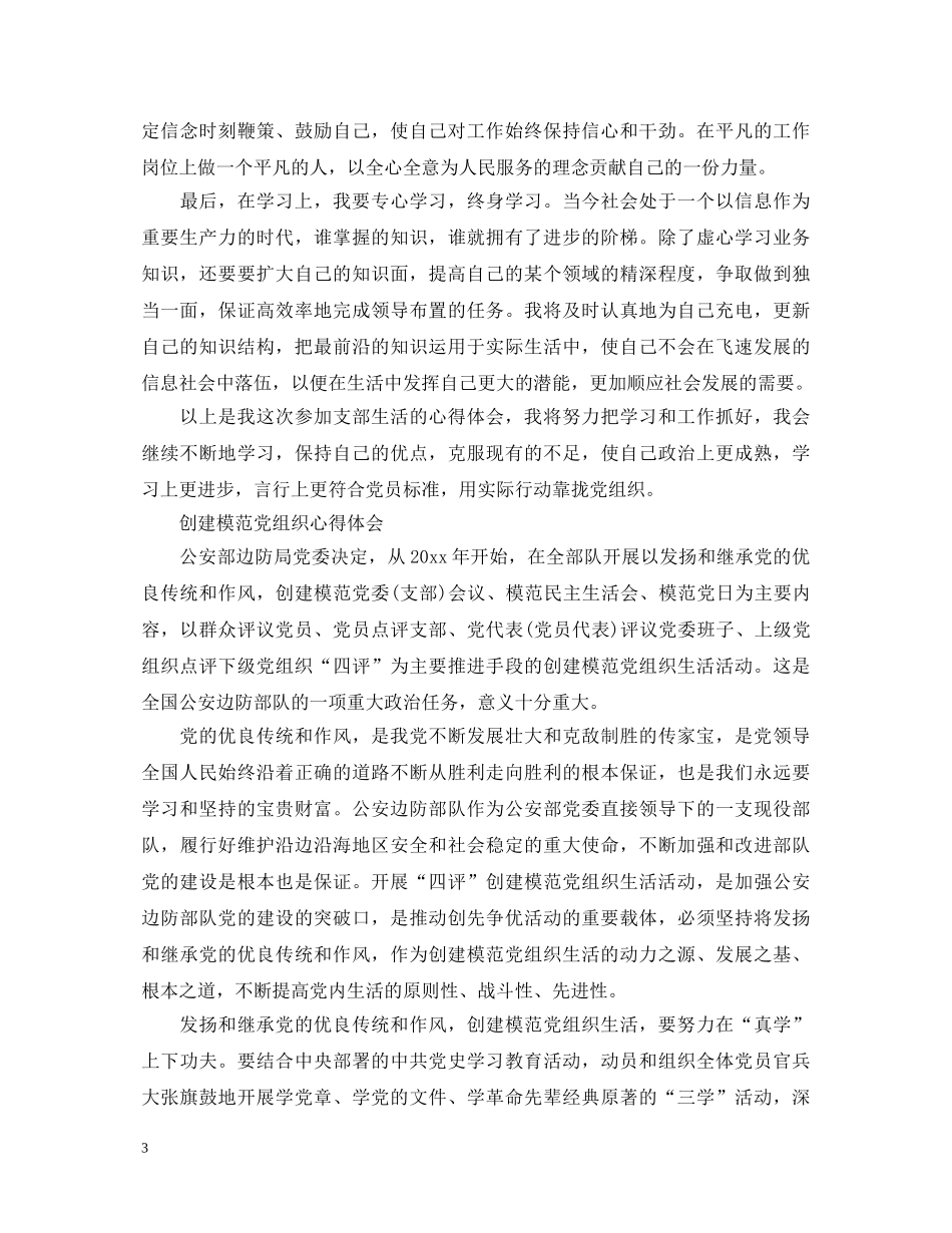 党组织生活心得体会范文 (000001)_第3页