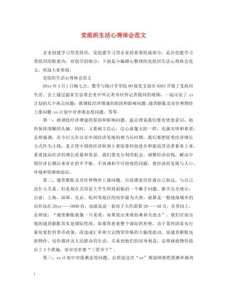 党组织生活心得体会范文 (000001)