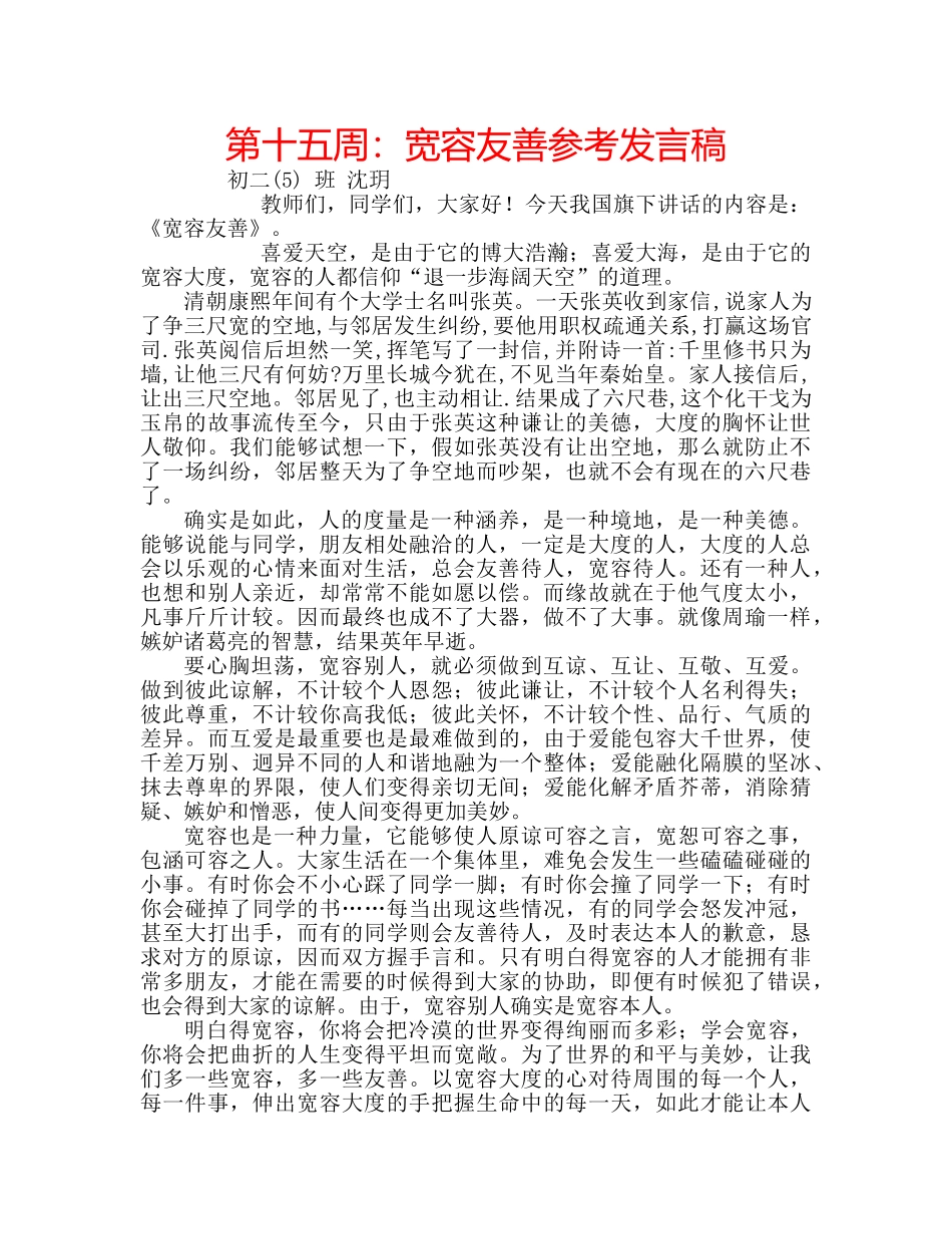第十五周宽容友善参考发言稿 _第1页