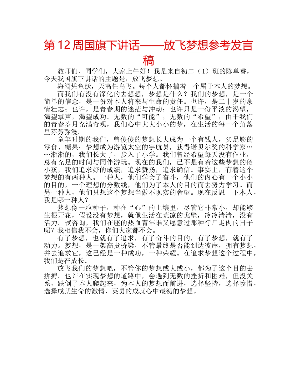 第12周国旗下讲话——放飞梦想参考发言稿 _第1页