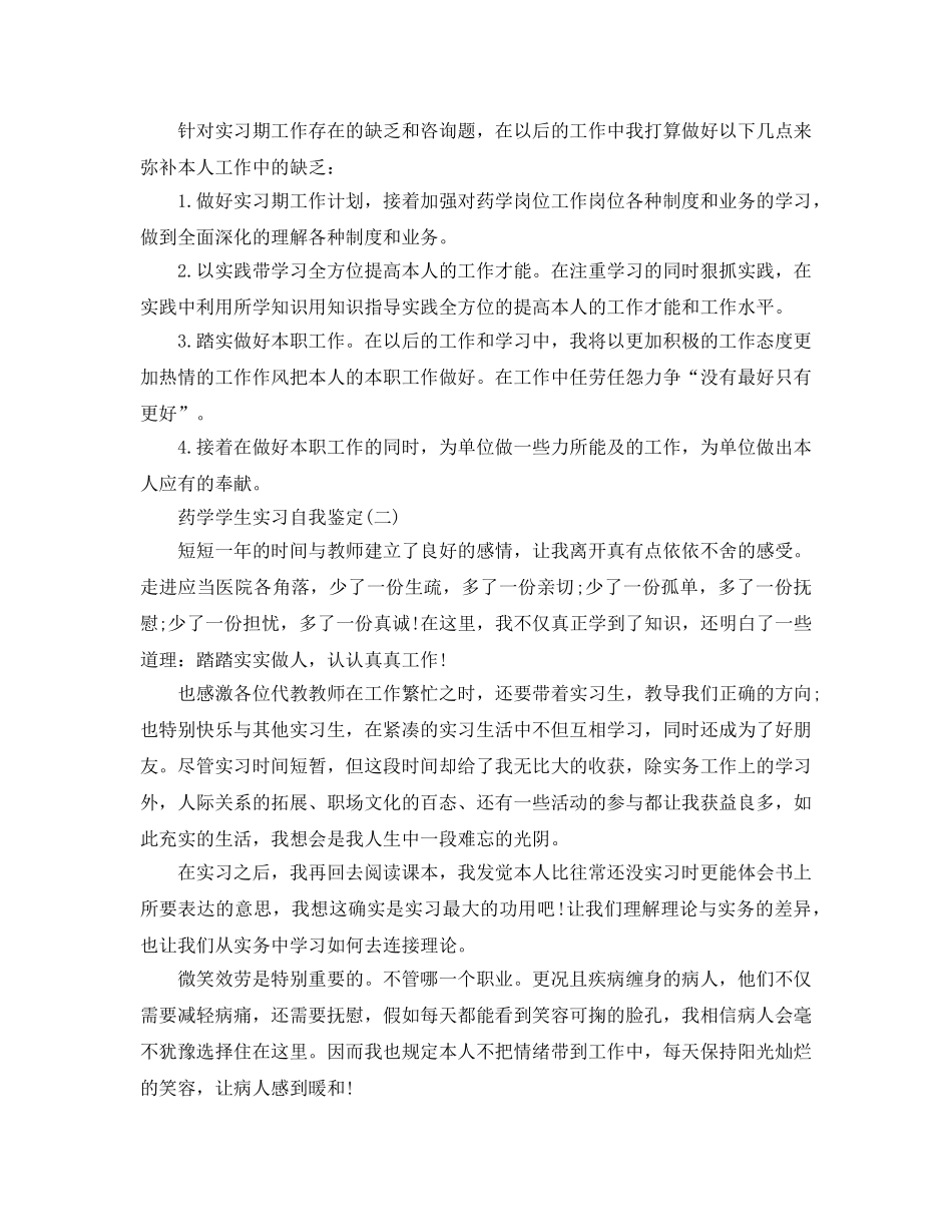 分享2020年年推荐的药学学生实习自我鉴定 _第3页
