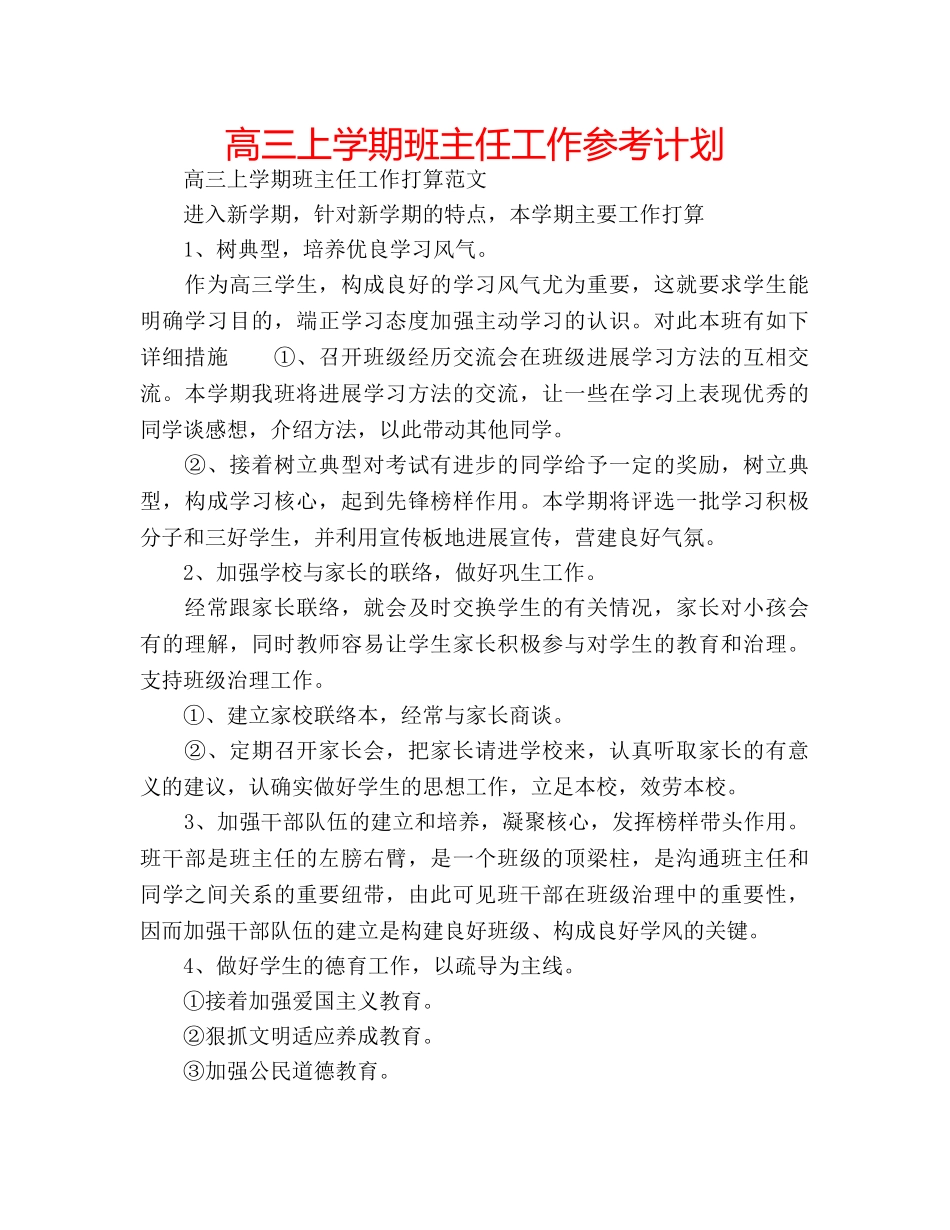 高三上学期班主任工作参考计划 _第1页