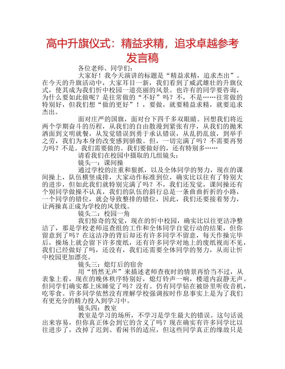 高中升旗仪式精益求精，追求卓越参考发言稿 _第1页