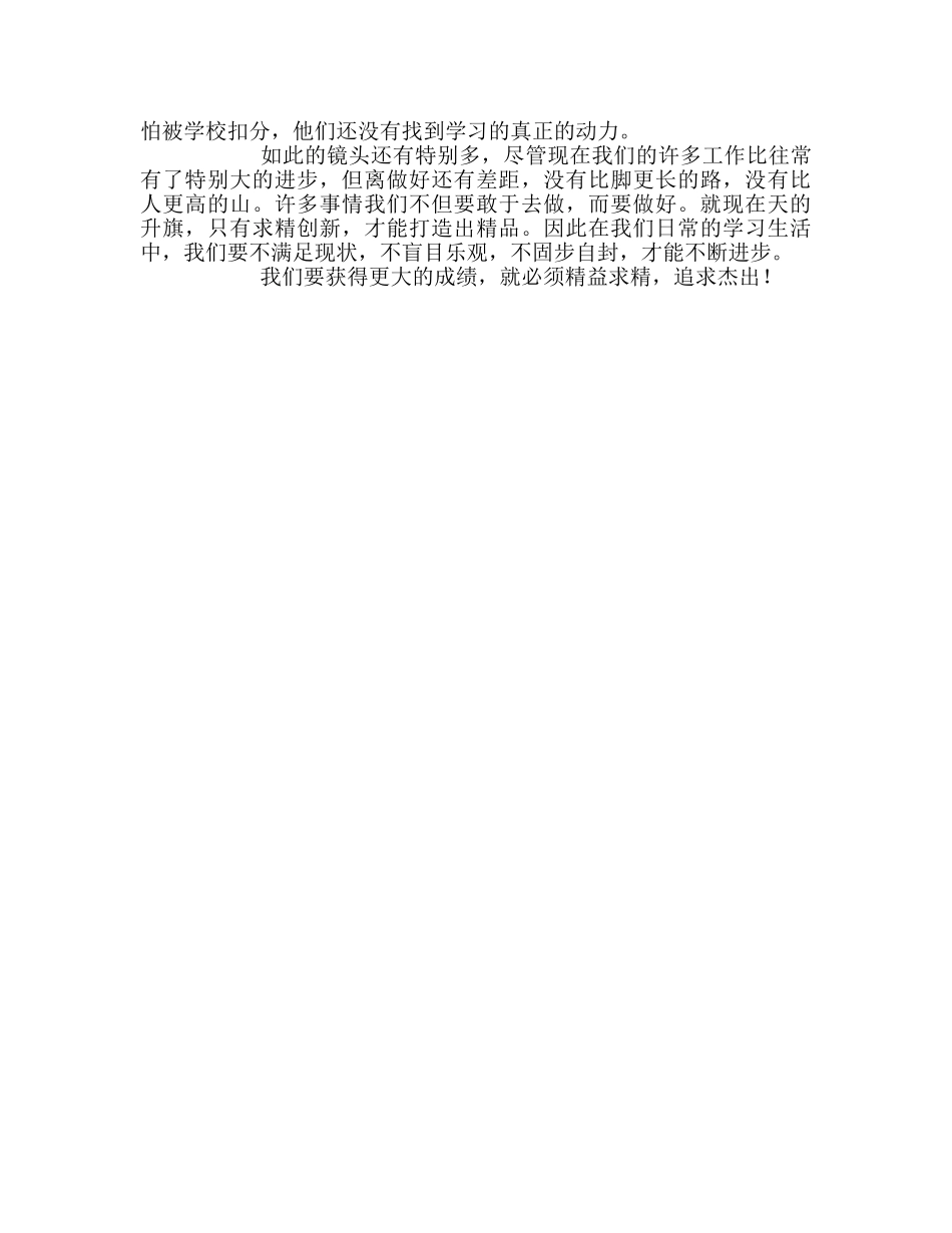 高中升旗仪式精益求精，追求卓越参考发言稿 _第2页