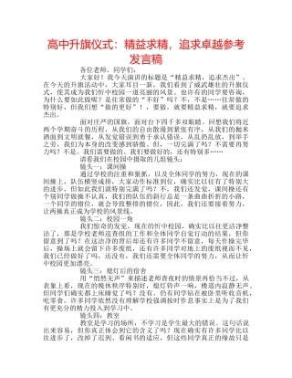 高中升旗仪式精益求精，追求卓越参考发言稿 