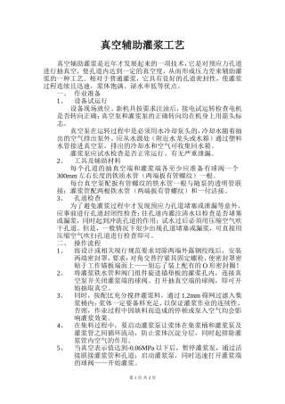 真空辅助灌浆工艺