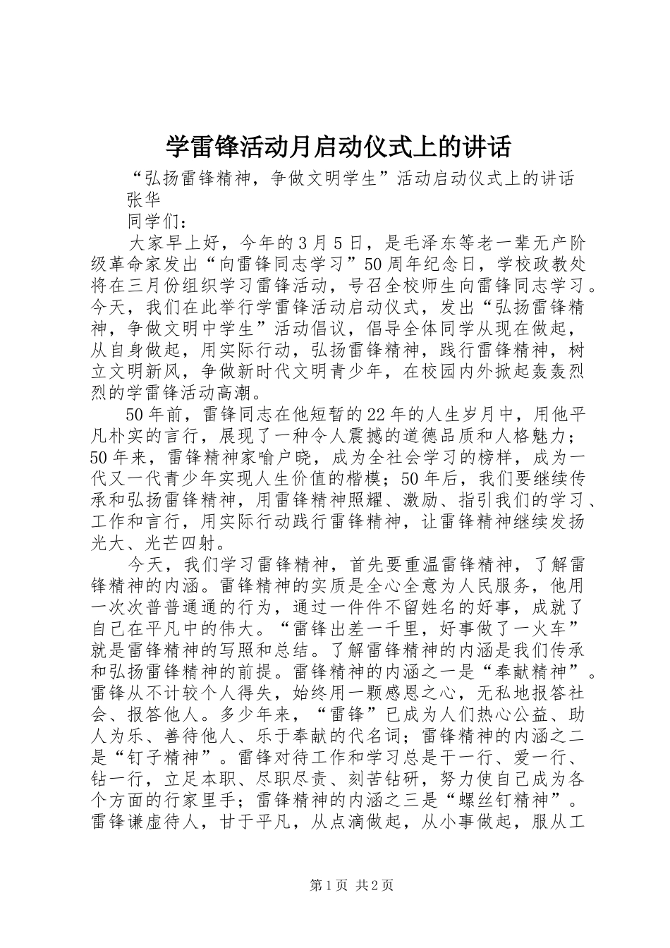 学雷锋活动月启动仪式上的讲话发言_第1页