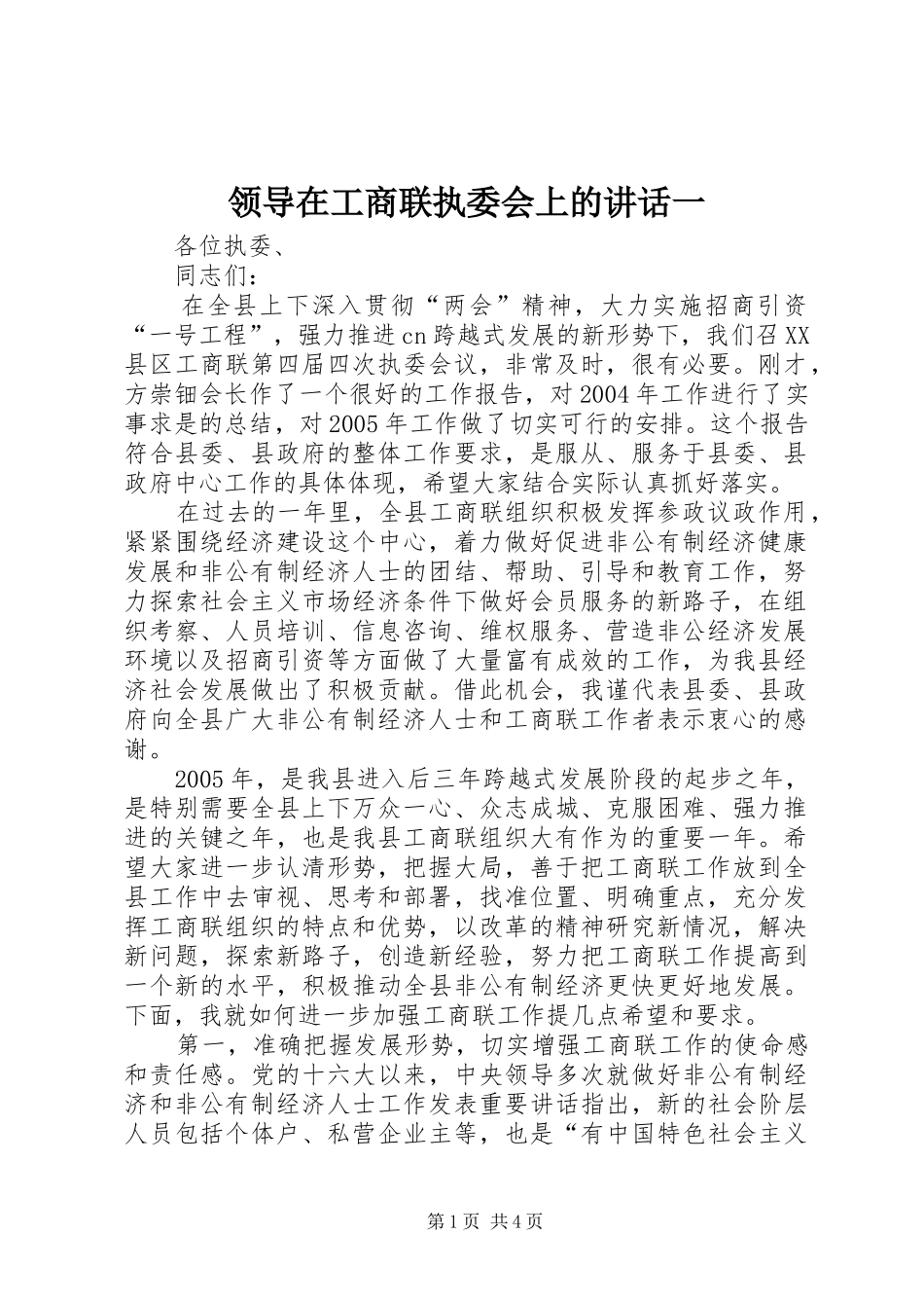 领导在工商联执委会上的讲话发言一_第1页