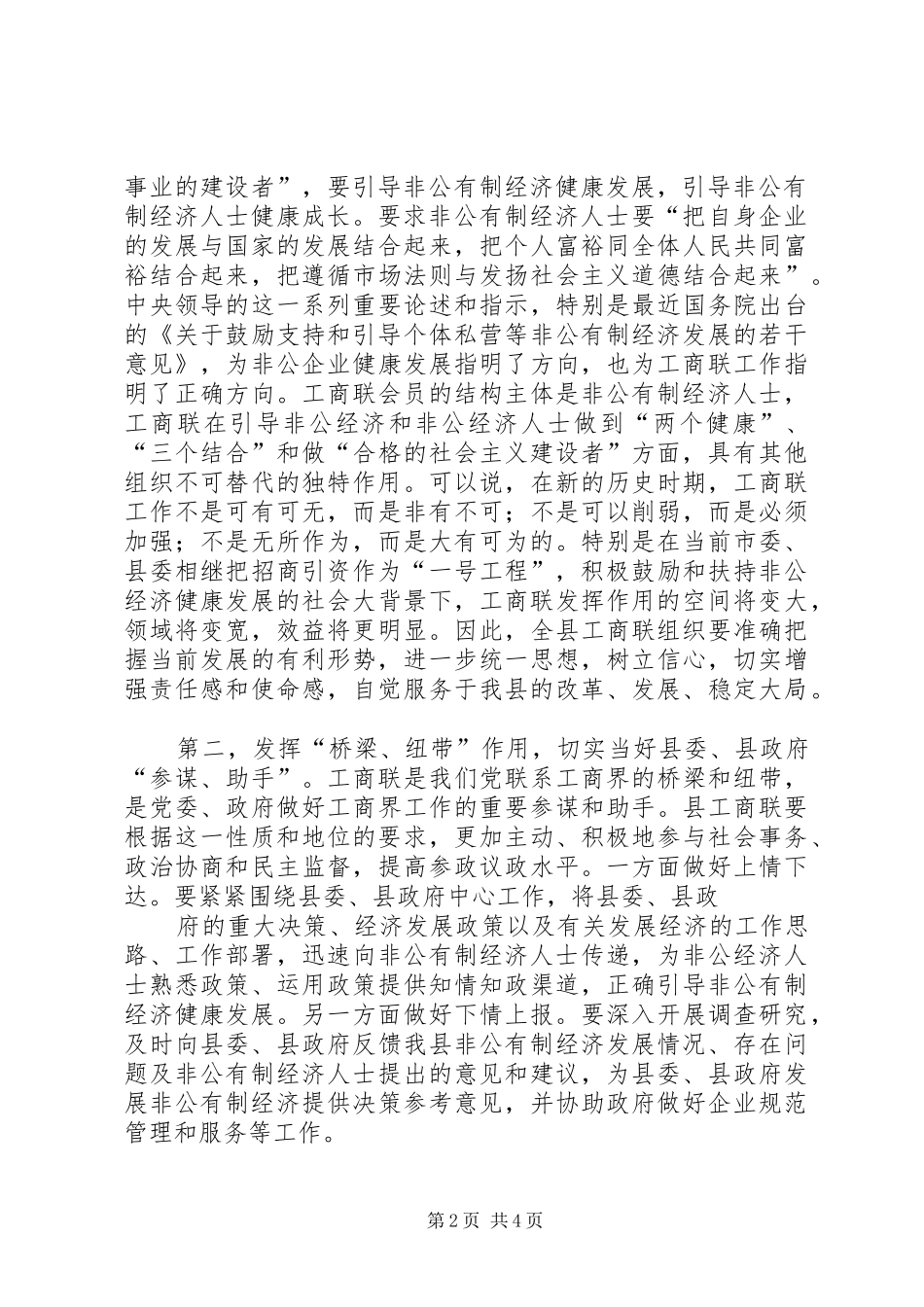 领导在工商联执委会上的讲话发言一_第2页