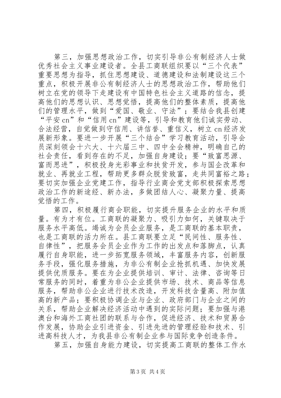 领导在工商联执委会上的讲话发言一_第3页