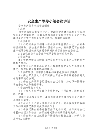 安全生产领导小组会议讲话发言