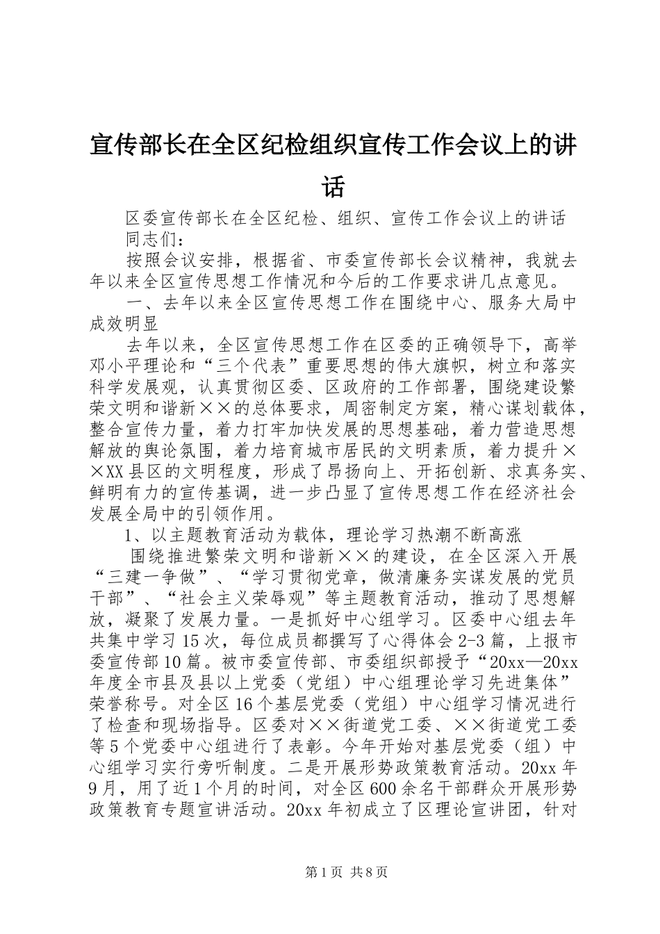 宣传部长在全区纪检组织宣传工作会议上的讲话发言_第1页