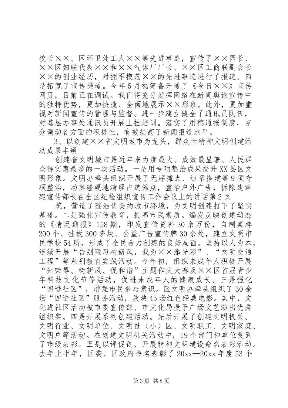 宣传部长在全区纪检组织宣传工作会议上的讲话发言_第3页