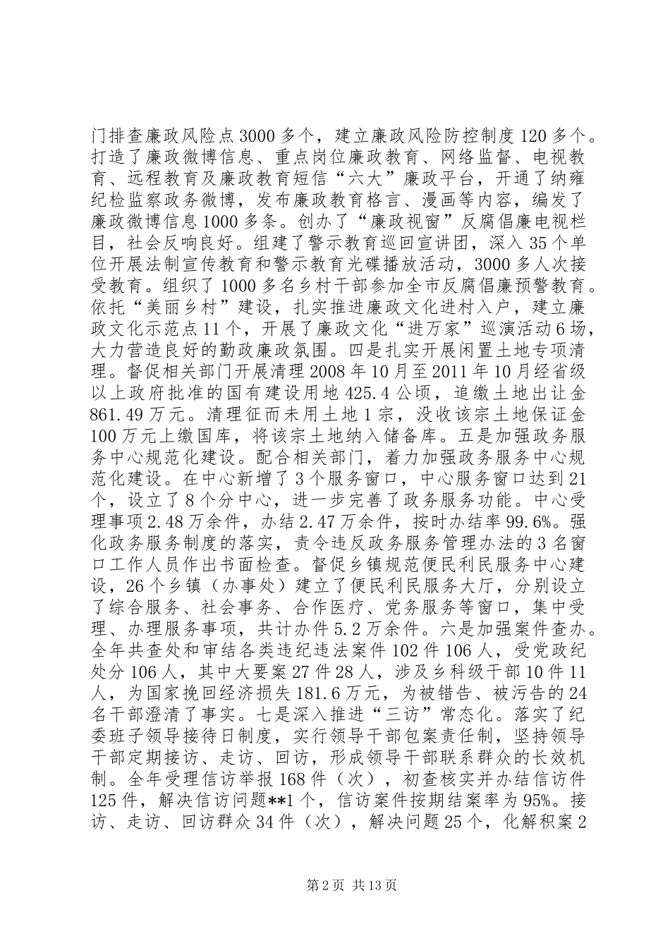 县纪委书记在党代会年会上的讲话发言_第2页