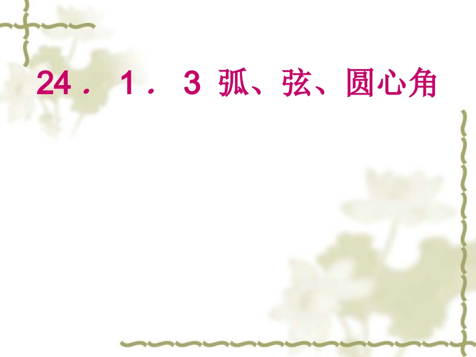 ．．弧弦圆心角_第1页