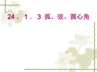 ．．弧弦圆心角