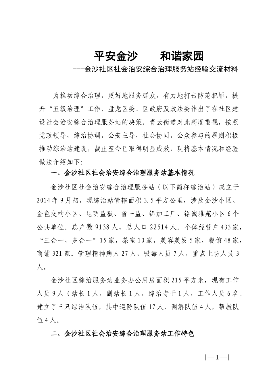 金沙社区综治服务站经验交流材料_第1页