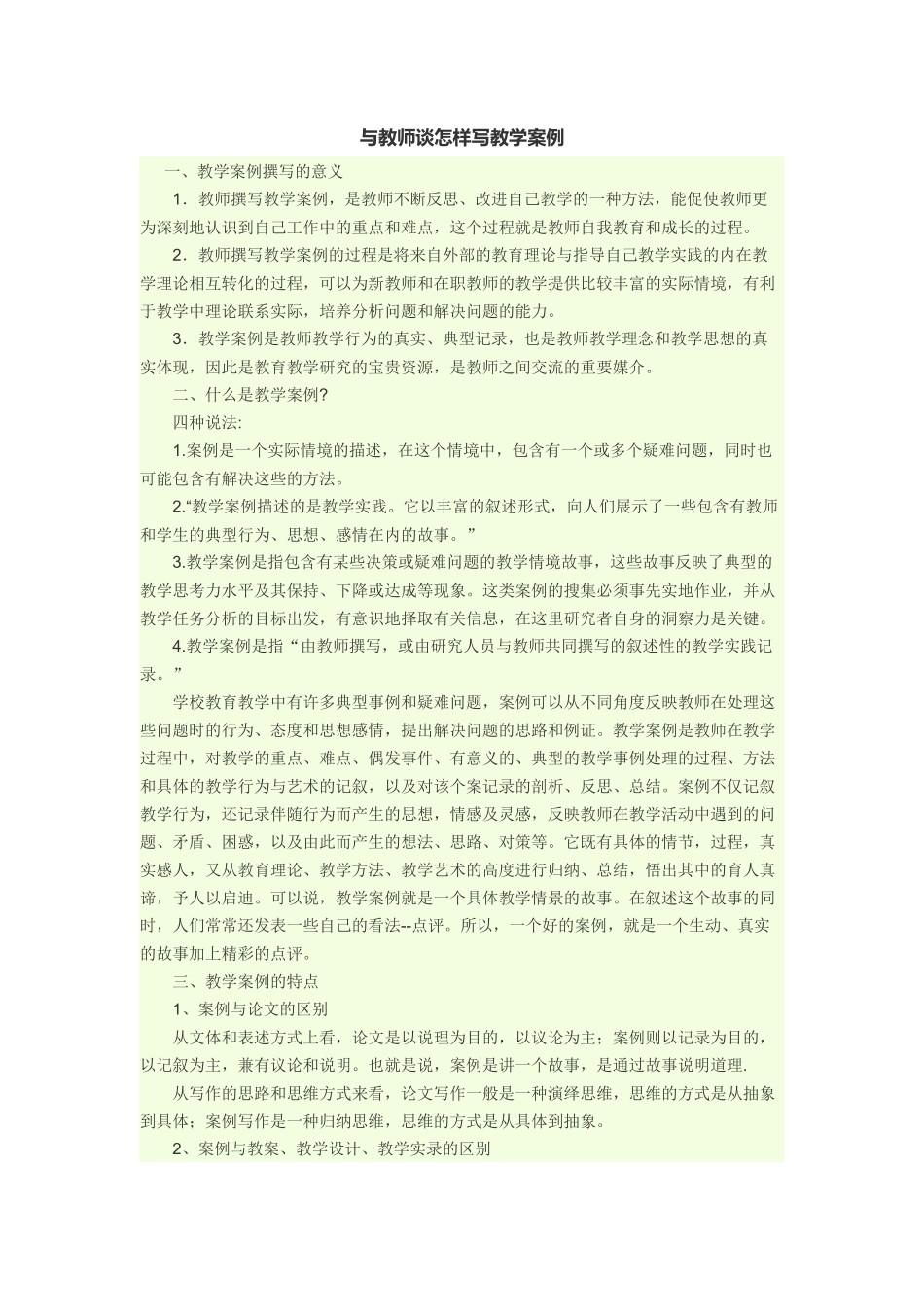 与教师谈怎样写教学案例_第1页