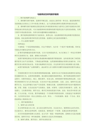 与教师谈怎样写教学案例