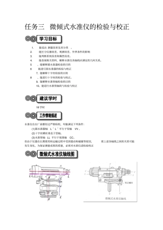 任务三微倾式水准仪的检验与校正工作剖析