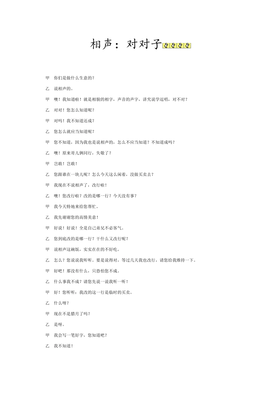 相声：对对子_第1页