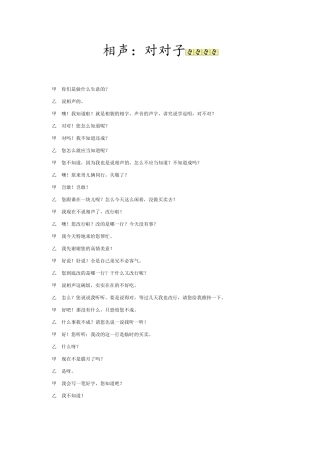 相声：对对子
